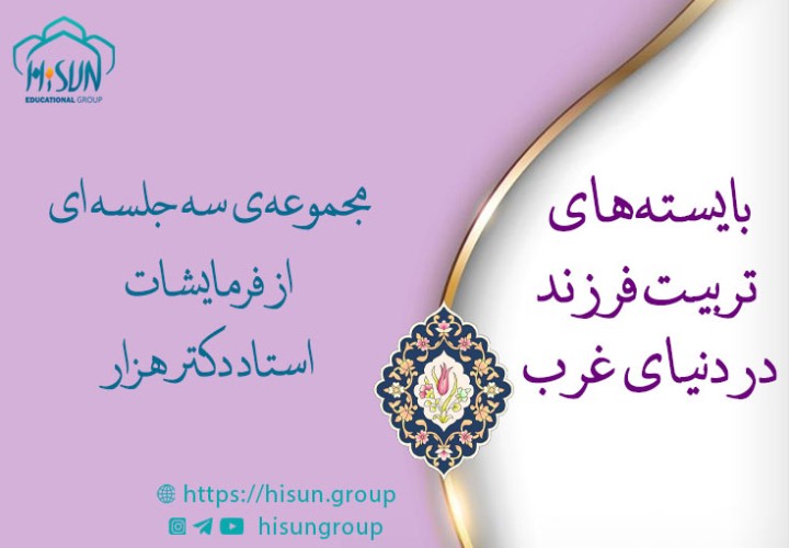 بایسته‌های تربیت فرزند در دنیای غرب